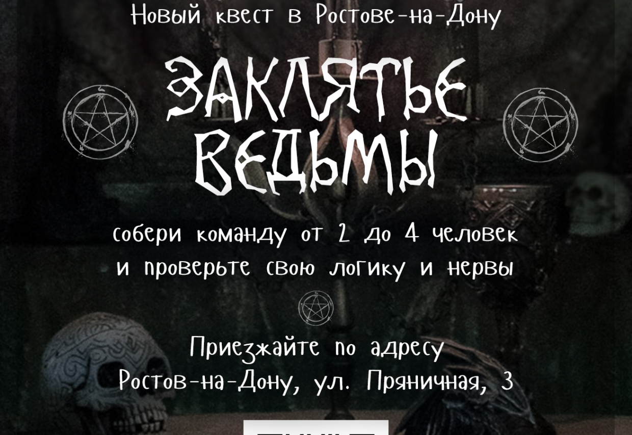 Квест Заклятье Ведьмы, Ростов-на-Дону, компания Иллюзион КвестХаус — Quest  Adviser